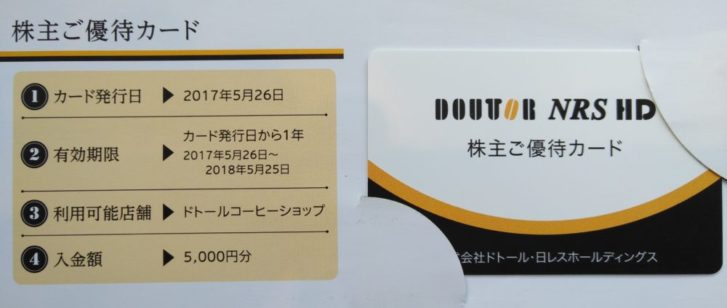 ドトールの株主優待カード
