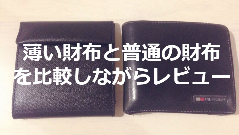 アブラサスの薄い財布を普通の財布と比較しながらレビュー