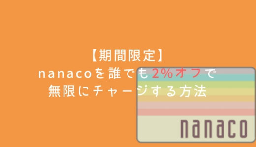【期間限定】nanacoを2%オフでチャージする方法